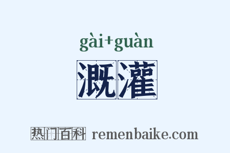 溉灌是什么意思的图片